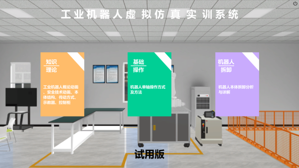 工业机器人虚拟仿真实训系统